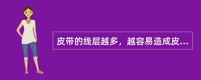 皮带的线层越多，越容易造成皮带跑偏。