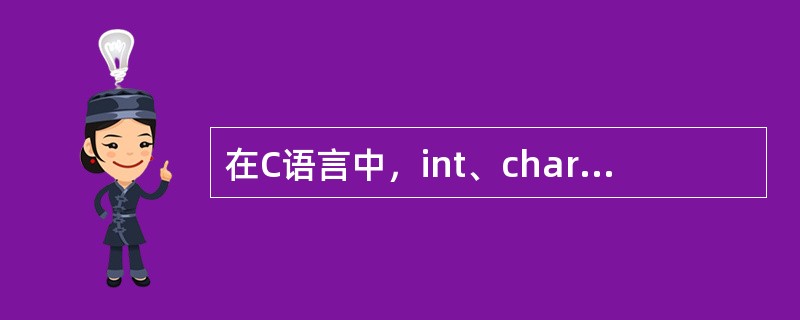 在C语言中，int、char和short三种类型数据在内存中所占用的字节数（）。