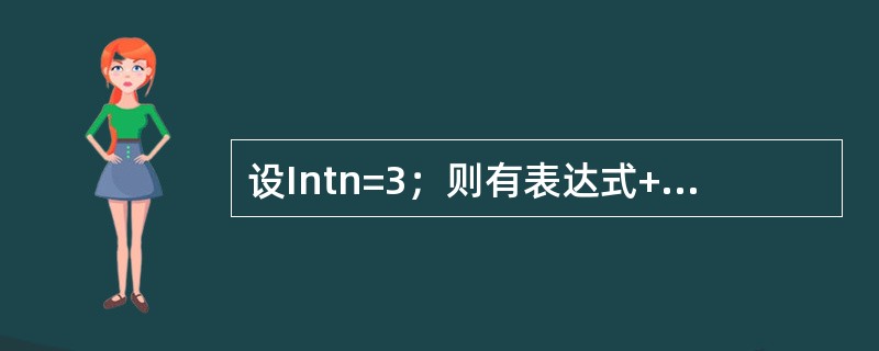 设Intn=3；则有表达式++n，n的结果是（）。