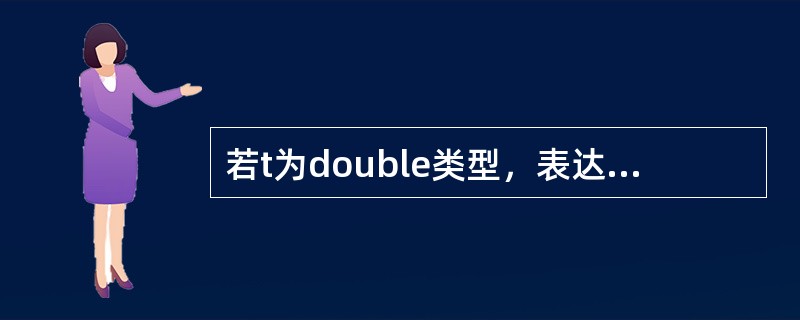 若t为double类型，表达式t=1，t+5，t++的值是（）。