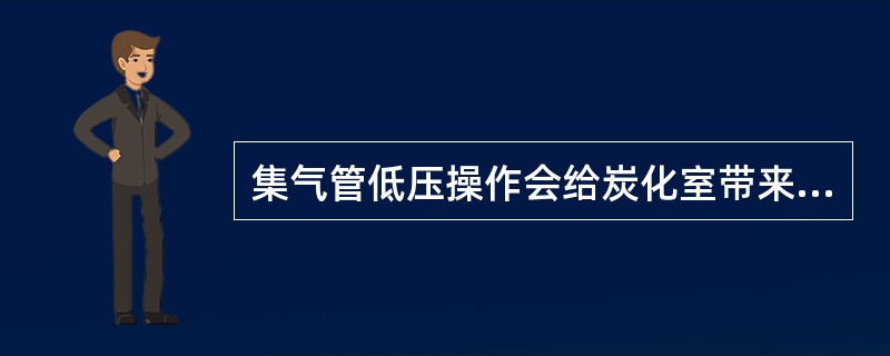 集气管低压操作会给炭化室带来哪些危害？（）