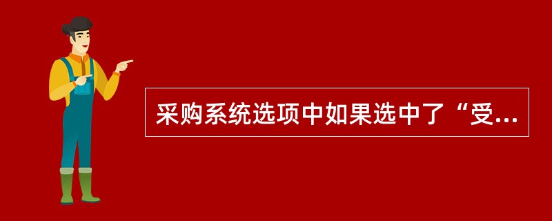 采购系统选项中如果选中了“受托代销业务必有订单”，那么下列有关单据生成原则正确的