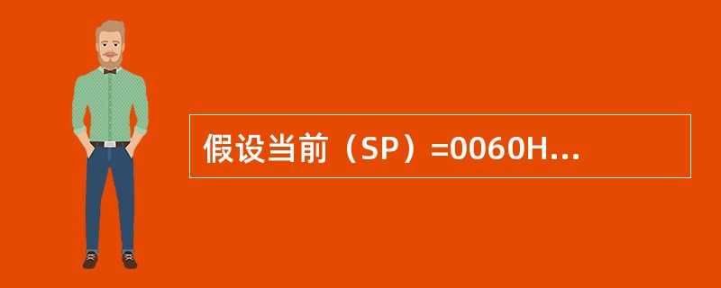 假设当前（SP）=0060H，连续执行5条PUSH指令后，（SP）=？