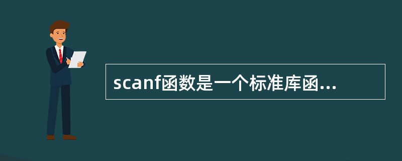 scanf函数是一个标准库函数，它的函数原型在头文件（）中。