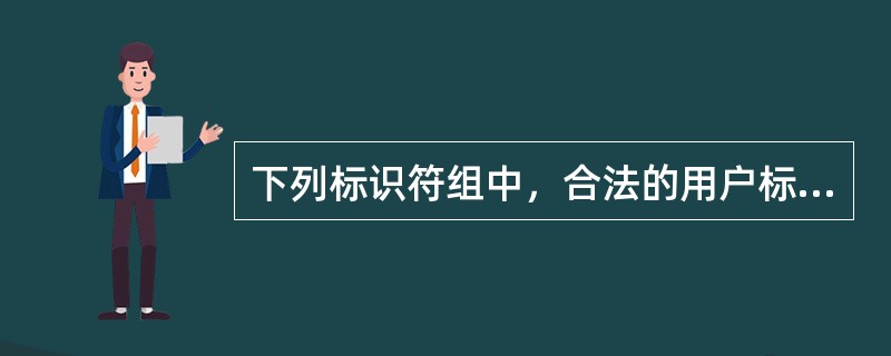 下列标识符组中，合法的用户标识符为（）