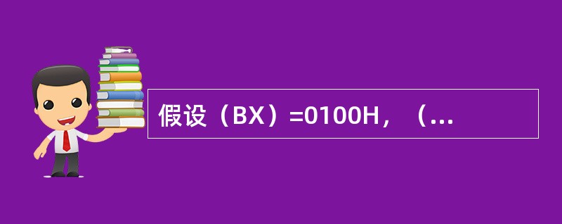 假设（BX）=0100H，（SI）=0020H，对于指令ADDDL，[BX][S