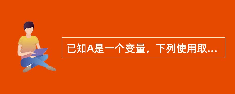 已知A是一个变量，下列使用取偏移算符OFFSET错误的语句为（）。