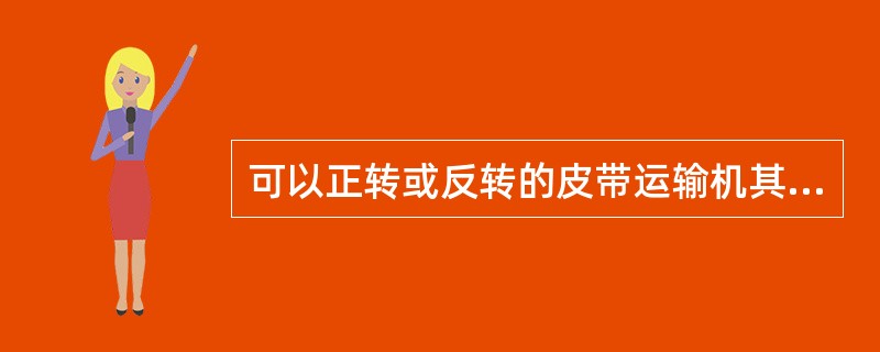 可以正转或反转的皮带运输机其布置是倾斜的。