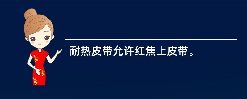 耐热皮带允许红焦上皮带。