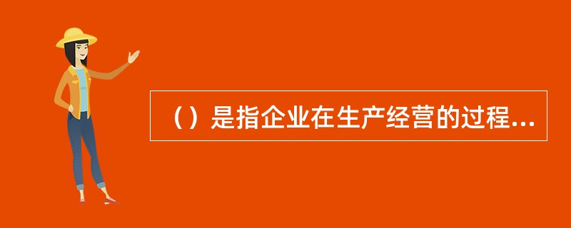 （）是指企业在生产经营的过程中，将各种经济要素进行优化组合的经济行为。