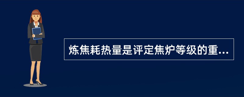 炼焦耗热量是评定焦炉等级的重要指标。