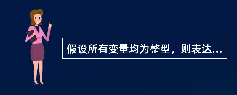 假设所有变量均为整型，则表达式（a=2，b=5，b++，a+B.的值是（）。