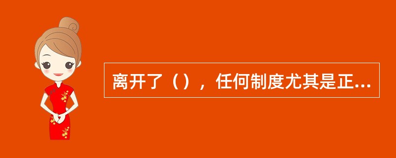 离开了（），任何制度尤其是正式规则就形同虚设。