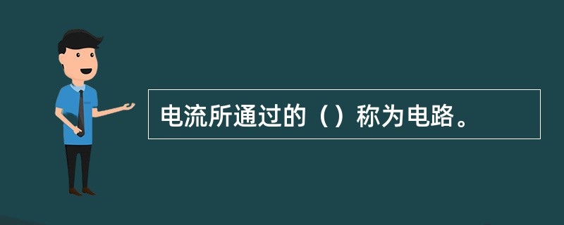 电流所通过的（）称为电路。