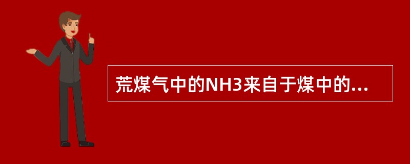 荒煤气中的NH3来自于煤中的（）。