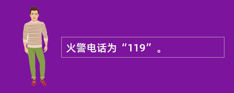 火警电话为“119”。