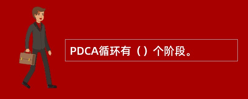 PDCA循环有（）个阶段。