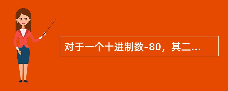 对于一个十进制数–80，其二进制补码表示形式为多少？