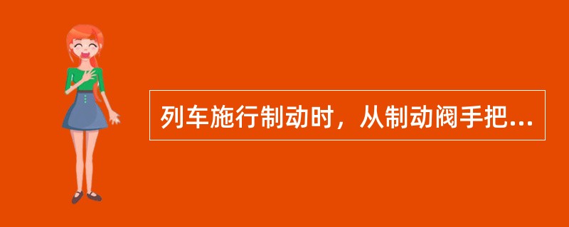 列车施行制动时，从制动阀手把移至制动位开始至全列车发生制动作用为止所运行得距离称