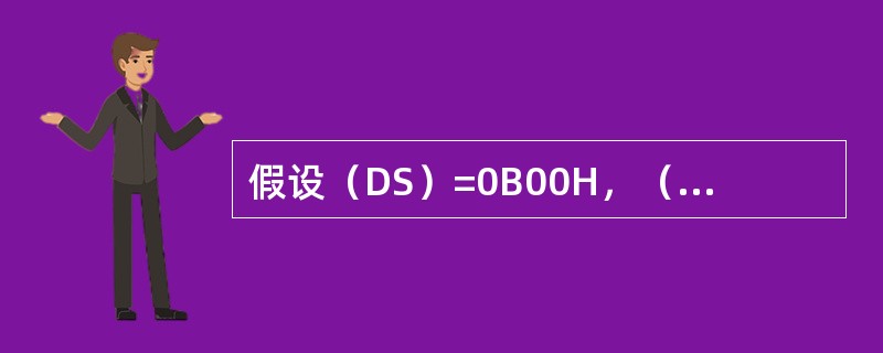 假设（DS）=0B00H，（BX）=0210H，对于指令MOVDS：120H[B