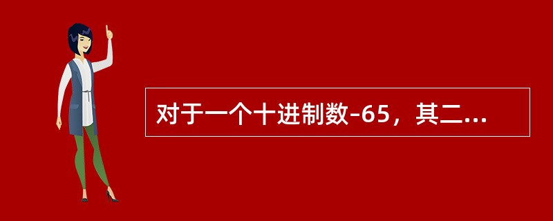 对于一个十进制数–65，其二进制补码表示形式为多少？