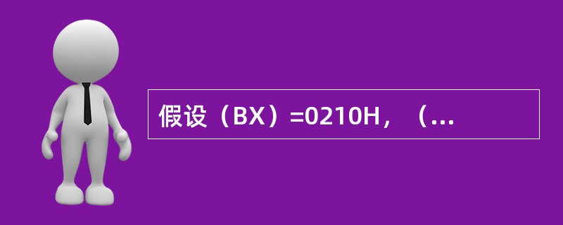 假设（BX）=0210H，（DI）=0060H，对于指令ADDDL，[BX][D