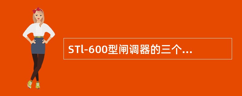 STl-600型闸调器的三个基本作用是什么？