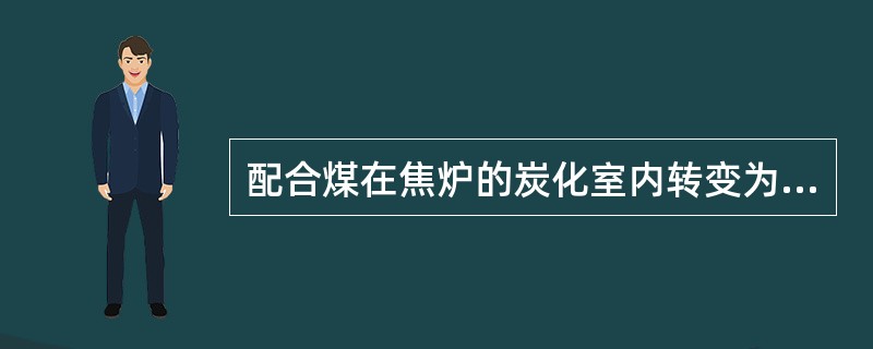 配合煤在焦炉的炭化室内转变为焦炭，大体上要经过干燥，（），半焦收缩和（），等四个