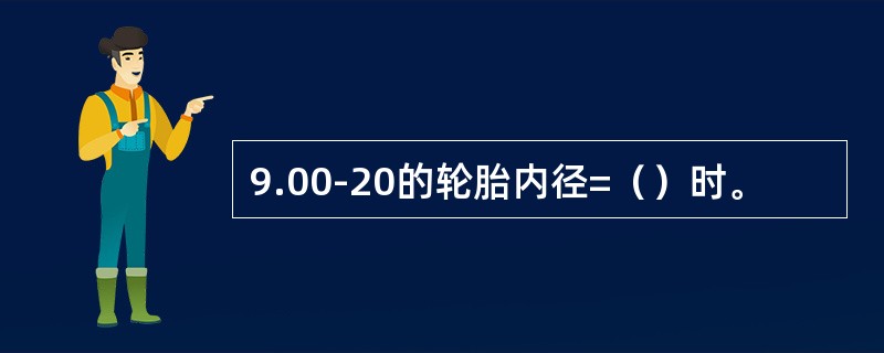 9.00-20的轮胎内径=（）时。