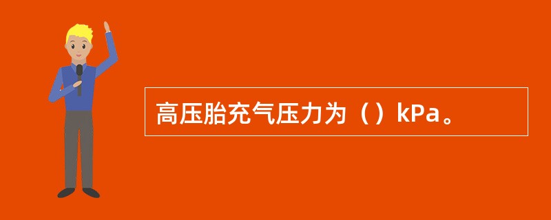 高压胎充气压力为（）kPa。