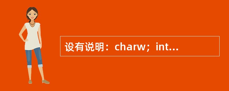 设有说明：charw；intx；floaty；doublez；则表达式w*x+z