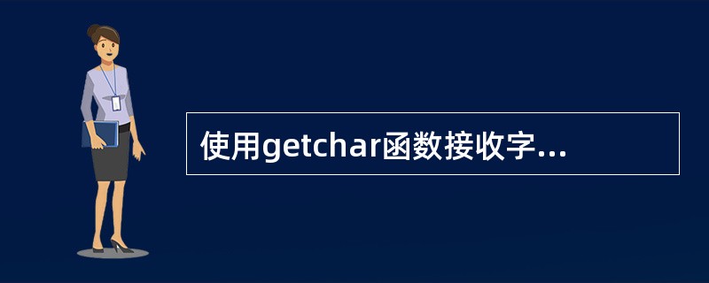 使用getchar函数接收字符，若输入多于一个字符时，只接收第（）个字符。