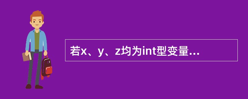 若x、y、z均为int型变量，则执行下列语句后的z值为（）。x=1；y=2；z=