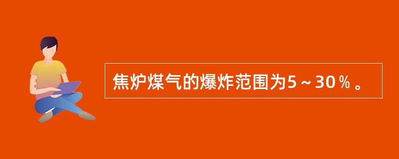 焦炉煤气的爆炸范围为5～30﹪。