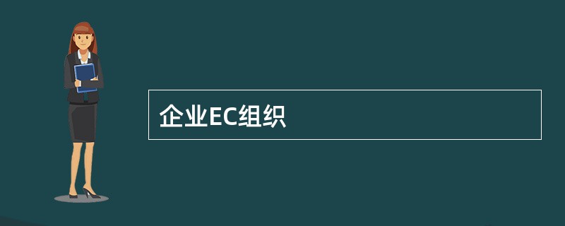 企业EC组织