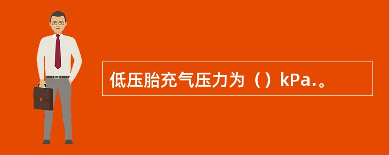 低压胎充气压力为（）kPa.。