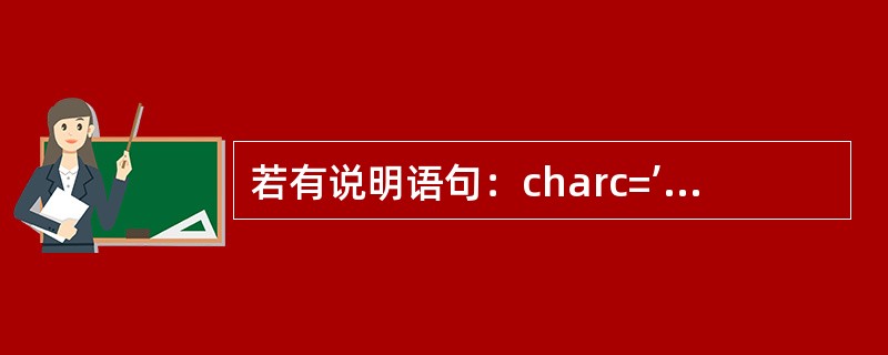 若有说明语句：charc=’72’；则变量c（）。