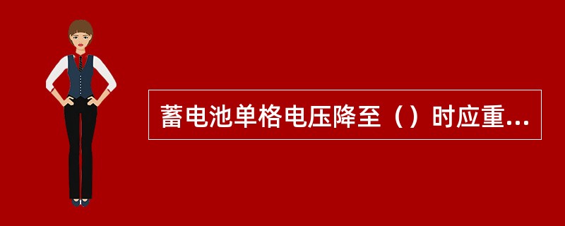 蓄电池单格电压降至（）时应重新充电。