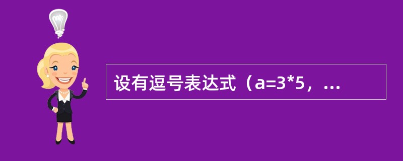 设有逗号表达式（a=3*5，a*4），a+15，a的值为（）。