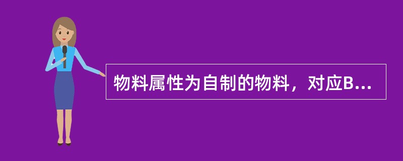 物料属性为自制的物料，对应BOM单的子项只能是外购类的物料（）