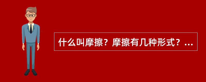 什么叫摩擦？摩擦有几种形式？举例说明其在车辆上的用途。