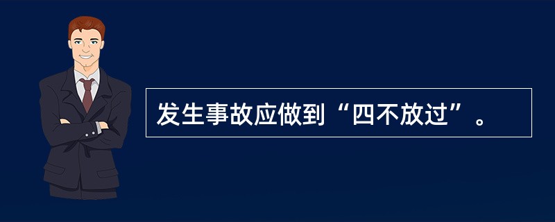 发生事故应做到“四不放过”。