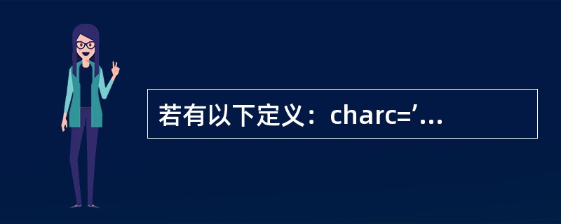 若有以下定义：charc=’10’；则变量C中包含的字符个数为（）。