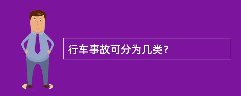 行车事故可分为几类？