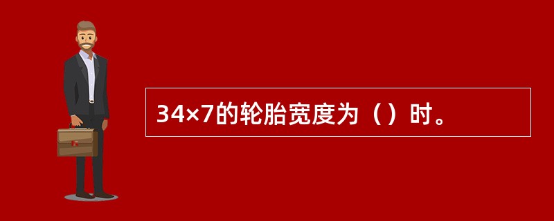 34×7的轮胎宽度为（）时。