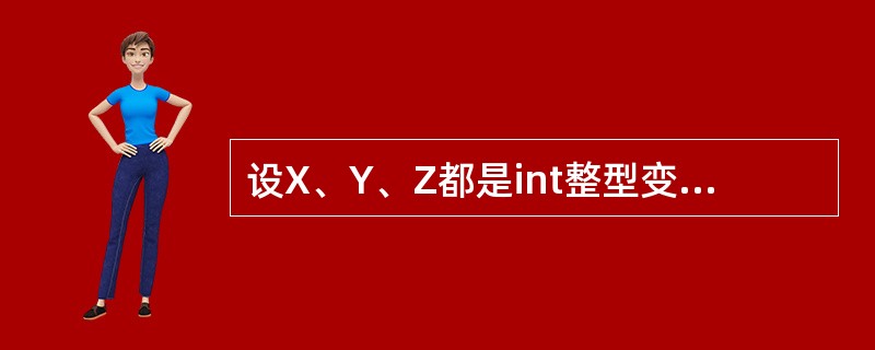 设X、Y、Z都是int整型变量，且x=2，y=3，z=4，则下面的表达式中，值为