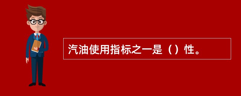 汽油使用指标之一是（）性。