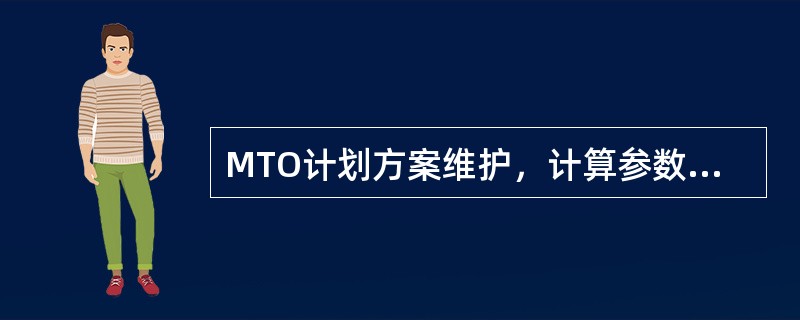 MTO计划方案维护，计算参数可以选择预计入库数量和已分配数量（）