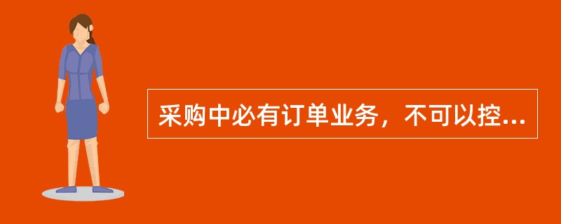 采购中必有订单业务，不可以控制哪种业务流程？（）