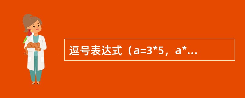 逗号表达式（a=3*5，a*4），a+15的值为（）。